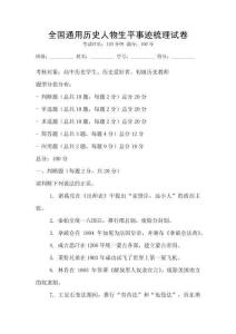 全國通用歷史人物生平事跡梳理試卷