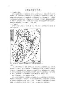 云南金顶铅锌矿床