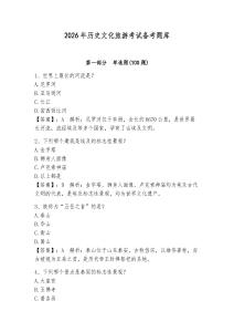 2026年歷史文化旅游考試備考題庫及參考答案（研優卷）
