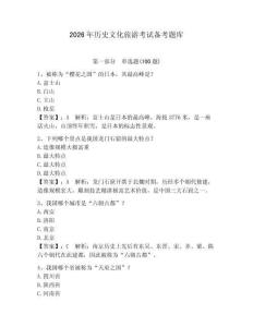 2026年歷史文化旅游考試備考題庫及1套參考答案