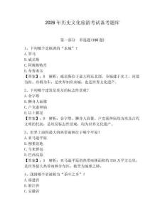 2026年歷史文化旅游考試備考題庫及參考答案一套
