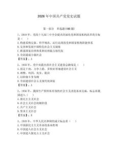 2026年中國共產黨黨史試題及答案（考點梳理）