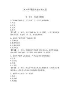 2026年導(dǎo)游實(shí)務(wù)知識(shí)試題附完整答案（歷年真題）