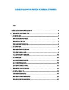 生物醫(yī)藥行業(yè)市場(chǎng)現(xiàn)狀供需分析及投資機(jī)會(huì)評(píng)估報(bào)告