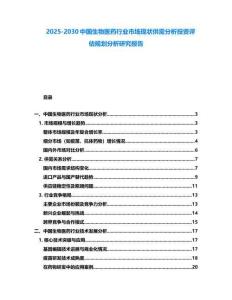 2025-2030中國(guó)生物醫(yī)藥行業(yè)市場(chǎng)現(xiàn)狀供需分析投資評(píng)估規(guī)劃分析研究報(bào)告