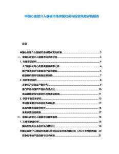 中國(guó)心血管介入器械市場(chǎng)供需狀況與投資風(fēng)險(xiǎn)評(píng)估報(bào)告