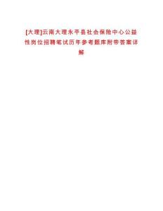 [大理]云南大理永平縣社會保險中心公益性崗位招聘筆試歷年參考題庫附帶答案詳解