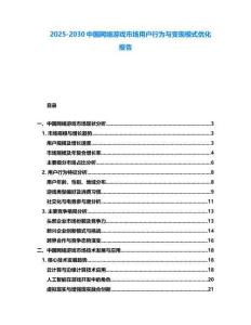 2025-2030中國網絡游戲市場用戶行為與變現模式優化報告