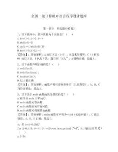 全國二級計算機C語言程序設計題庫含答案（達標題）