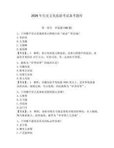 2026年歷史文化旅游考試備考題庫及完整答案1套