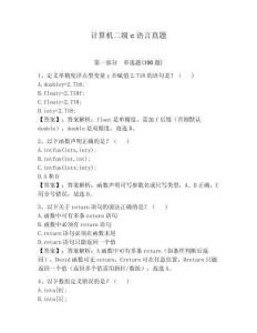 計算機二級c語言真題帶答案（綜合題）