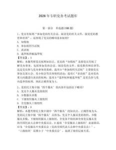 2026年專職黨務考試題庫【奪分金卷】