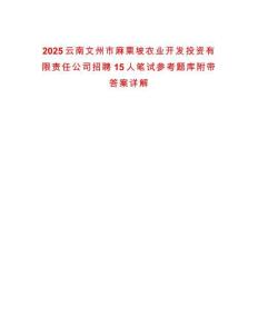 2025云南文州市麻栗坡農業開發投資有限責任公司招聘15人筆試參考題庫附帶答案詳解