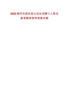 2025黃岡市團風縣公證處招聘1人筆試參考題庫附帶答案詳解