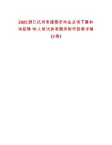 2025浙江杭州市建德市林業總場下屬林場招聘10人筆試參考題庫附帶答案詳解(3卷)