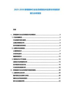 2025-2030景觀園林行業生態修復技術應用與市場需求潛力分析報告