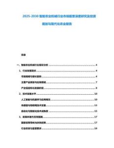 2025-2030智能農業機械行業市場前景深度研究及投資規劃與現代化農業報告
