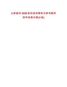 北新建材2026屆校園招聘筆試參考題庫附帶答案詳解(3卷)