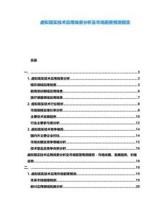 虛擬現實技術應用場景分析及市場前景預測報告
