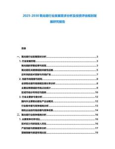 2025-2030氧化鐿行業(yè)發(fā)展需求分析及投資評(píng)估規(guī)劃發(fā)展研究報(bào)告