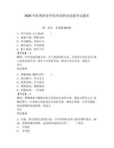 2026年阿壩職業學院單招職業技能考試題庫附答案詳解（綜合題）