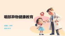 咽部异物健康教育