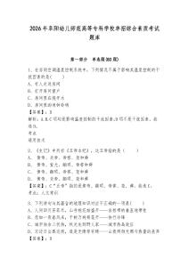 2026年阜陽幼兒師范高等專科學校單招綜合素質(zhì)考試題庫附參考答案詳解（鞏固）