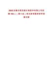 2025安徽合肥民福生物醫(yī)學(xué)有限公司招聘100人（第六批）筆試參考題庫附帶答案詳解