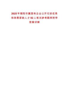 2025年朝陽市屬國有企業公開引進優秀和急需緊缺人才92人筆試參考題庫附帶答案詳解