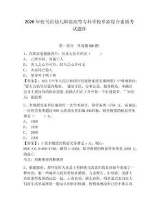 2026年駐馬店幼兒師范高等專科學(xué)校單招綜合素質(zhì)考試題庫(kù)附答案詳解（基礎(chǔ)題）