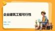 企業建筑工程可行性