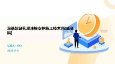 深基坑钻孔灌注桩支护施工技术[权威资料]