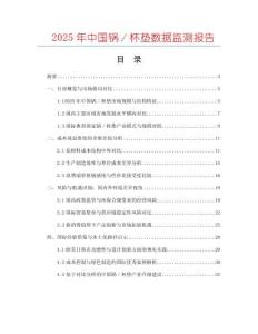 2025年中國鍋／杯墊數據監測報告