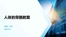 人體的骨骼教案