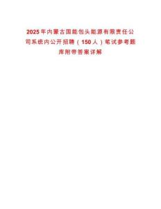 2025年內蒙古國能包頭能源有限責任公司系統內公開招聘（150人）筆試參考題庫附帶答案詳解