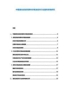 中國漂洗添加劑原料價格波動對行業盈利影響研究