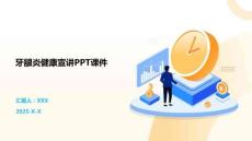 牙龈炎健康宣讲PPT课件