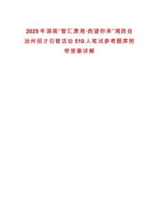 2025年湖南“智匯瀟湘·西望你來”湘西自治州招才引智活動510人筆試參考題庫附帶答案詳解