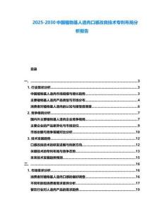 2025-2030中國植物基人造肉口感改良技術專利布局分析報告