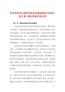 外經(jīng)貿(mào)考試-國際商務(wù)單證基礎(chǔ)理論與知識-第三章 國際貨物買賣合同