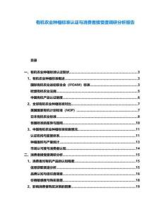有機農業種植標準認證與消費者接受度調研分析報告