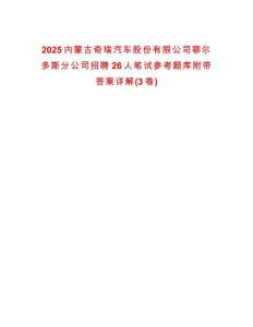 2025內蒙古奇瑞汽車股份有限公司鄂爾多斯分公司招聘26人筆試參考題庫附帶答案詳解(3卷)