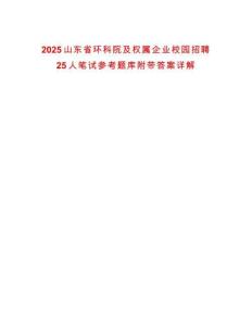 2025山東省環科院及權屬企業校園招聘25人筆試參考題庫附帶答案詳解