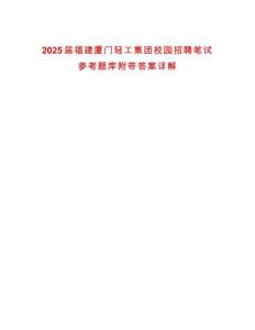 2025屆福建廈門輕工集團校園招聘筆試參考題庫附帶答案詳解