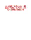 2025貴州省黔東南三穗產(chǎn)業(yè)(工業(yè)）園區(qū)建設(shè)投資有限責(zé)任公司公開招聘3人工作人員筆試參考題庫(kù)附帶答案詳解