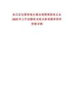 連云區(qū)住房和城鄉(xiāng)建設(shè)局管理國(guó)有企業(yè)2025年公開招聘筆試筆試參考題庫(kù)附帶答案詳解