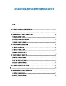 微生物制劑農業應用市場接受度與政策風險分析報告