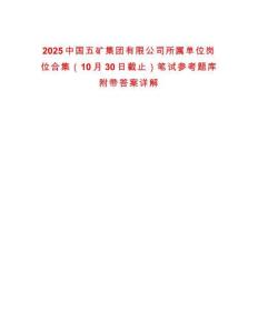 2025中國五礦集團有限公司所屬單位崗位合集（10月30日截止）筆試參考題庫附帶答案詳解