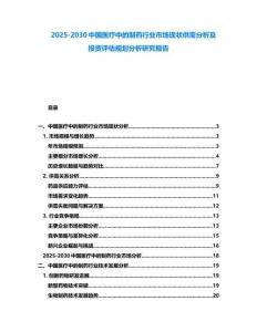 2025-2030中國(guó)醫(yī)療中的制藥行業(yè)市場(chǎng)現(xiàn)狀供需分析及投資評(píng)估規(guī)劃分析研究報(bào)告