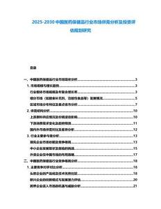 2025-2030中國(guó)醫(yī)藥保健品行業(yè)市場(chǎng)供需分析及投資評(píng)估規(guī)劃研究